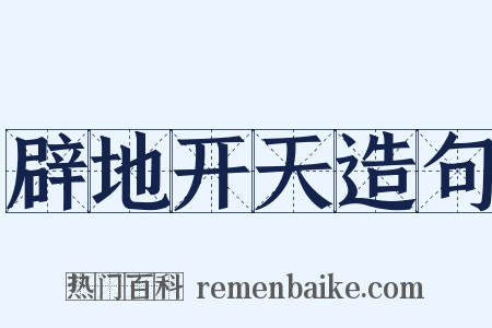 辟地开天造句是什么意思的图片